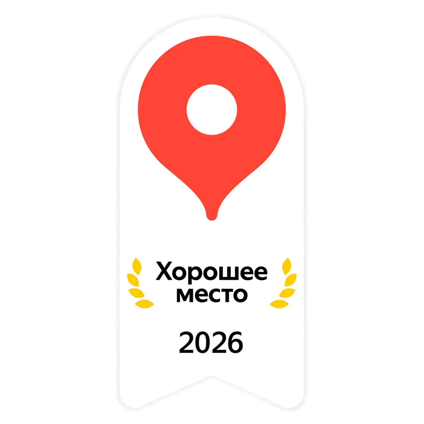 Хорошее место 2026 — Яндекс